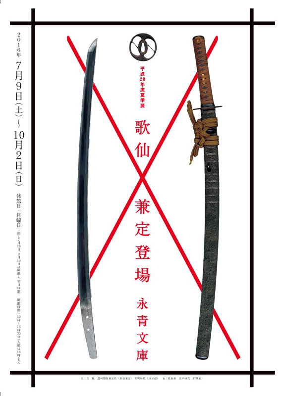 歌仙兼定登場 | 展覧会 | アイエム［インターネットミュージアム］