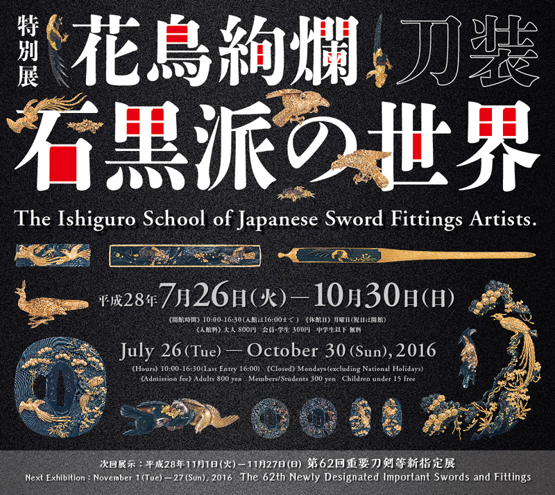 超絶技巧「花鳥絢爛 刀装 石黒派の世界」刀剣博物館 編 2016年 東京美術 超絶技巧「花鳥絢爛 刀装 石黒派の世界」刀剣博物館 編 2016年 東京