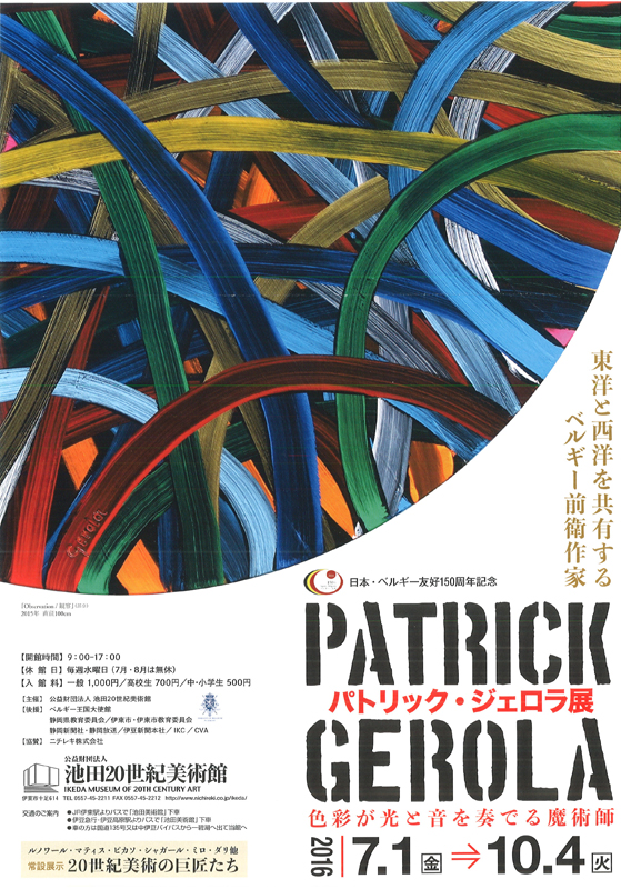 パトリック・ジェロラ展 == 色彩が光と音を奏でる魔術師 == | 展覧会 