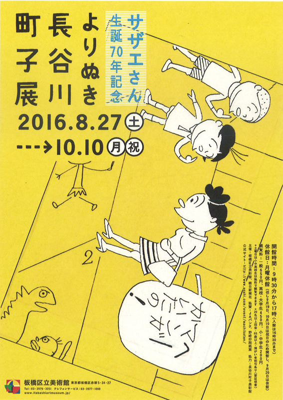 サザエさん生誕70年記念 よりぬき長谷川町子展 | 見どころ・チケット