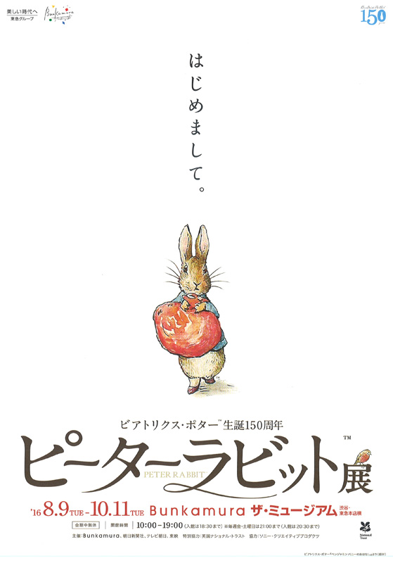 ビアトリクス・ポター™生誕150周年 ピーターラビット™展 | 見どころ