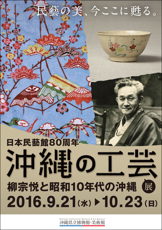 日本民藝館80周年 沖縄の工芸展 柳宗悦と昭和10年代の沖縄 | 見どころ