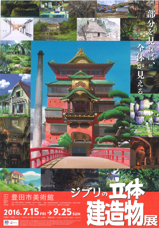 ジブリの立体建造物展 展覧会 アイエム インターネットミュージアム ジブリの立体建造物展 展覧会 アイエム インターネットミュージアム