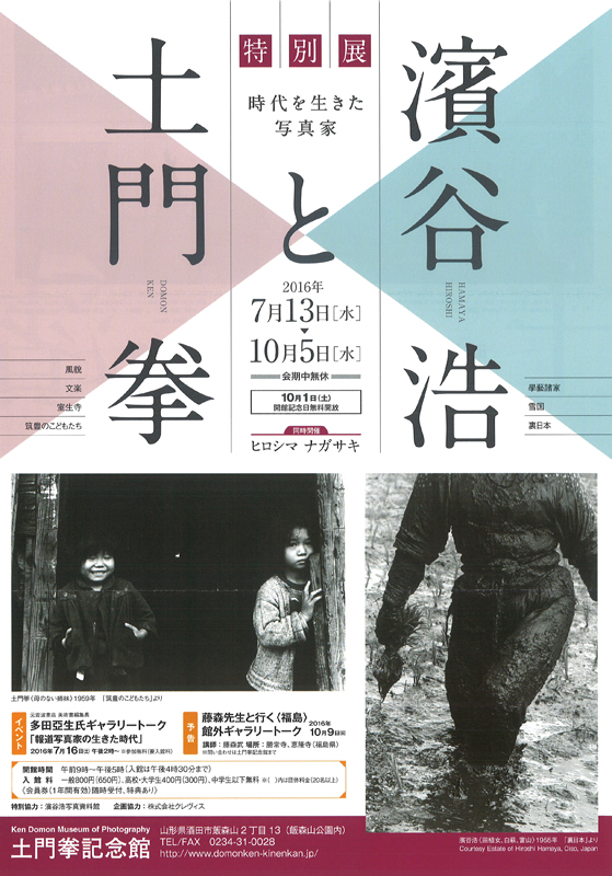 特別展 時代を生きた写真家 濱谷浩と土門拳 | 見どころ・チケット