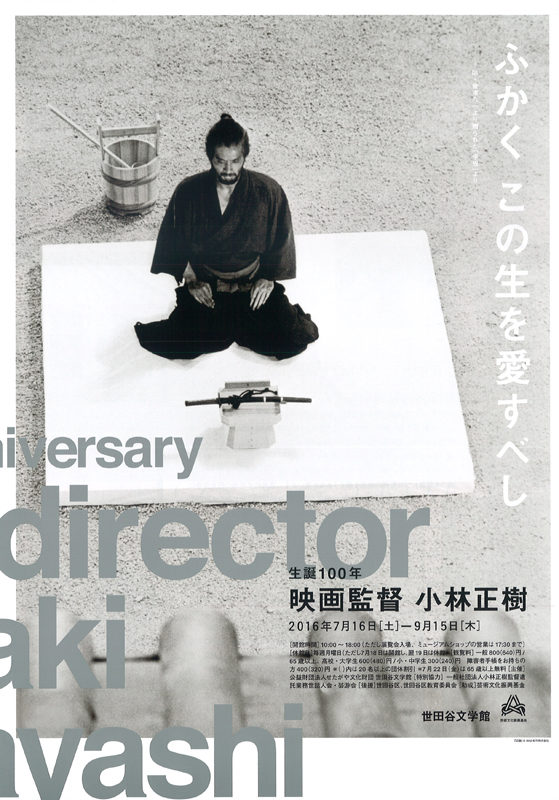 生誕100年 映画監督・小林正樹 展覧会 アイエム[インターネットミュージアム]
