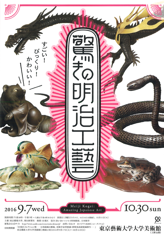驚きの明治工藝」展 | 展覧会 | アイエム［インターネット