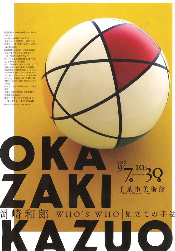 岡崎和郎 Who's Who−見立ての手法 | 展覧会 | アイエム