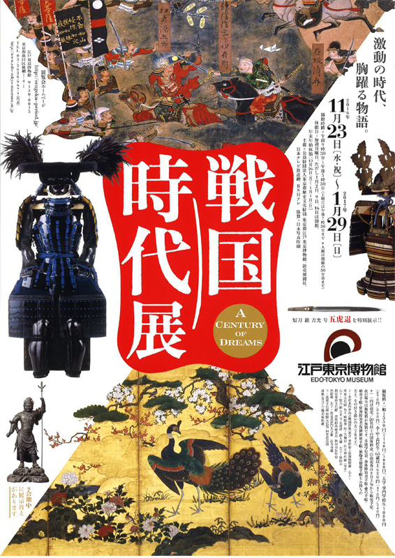 戦国時代展 A Centry Of Dreams 展覧会 アイエム インターネットミュージアム 戦国時代展 A Centry Of Dreams 展覧会 アイエム インターネットミュージアム