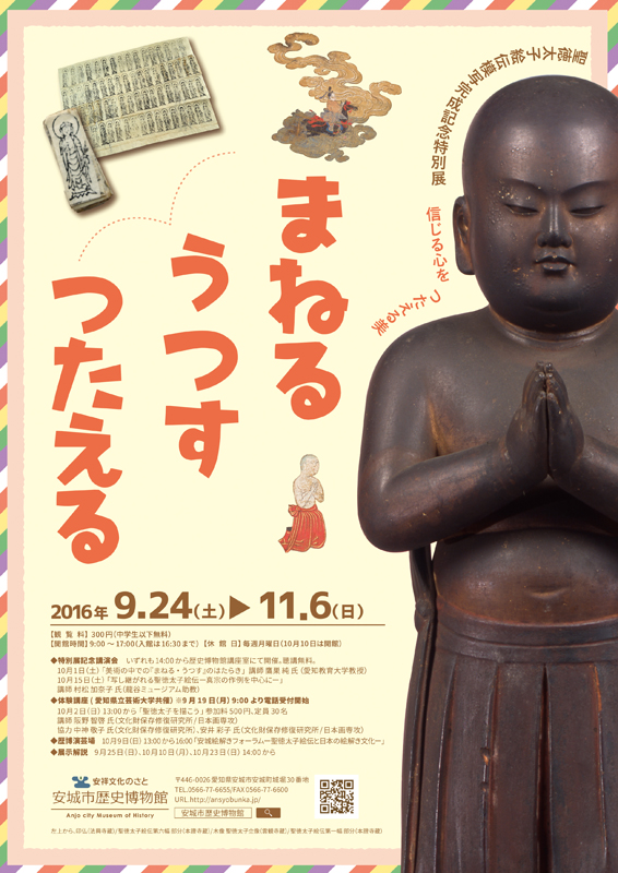 聖徳太子絵伝模写完成記念特別展 まねる うつす つたえる | 展覧会