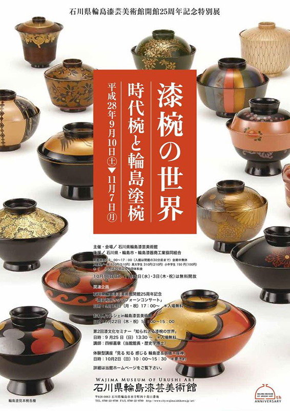輪島塗、菓子椀、時代椀 （漆椀の世界－時代椀と輪島塗椀－ | 展覧会 