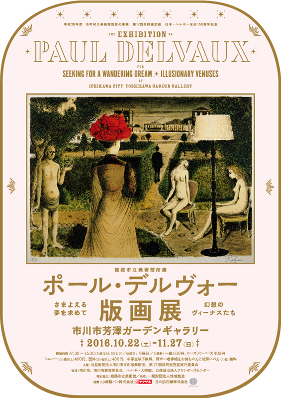 姫路市立美術館所蔵 ポール・デルヴォー版画展 | 展覧会 | アイエム