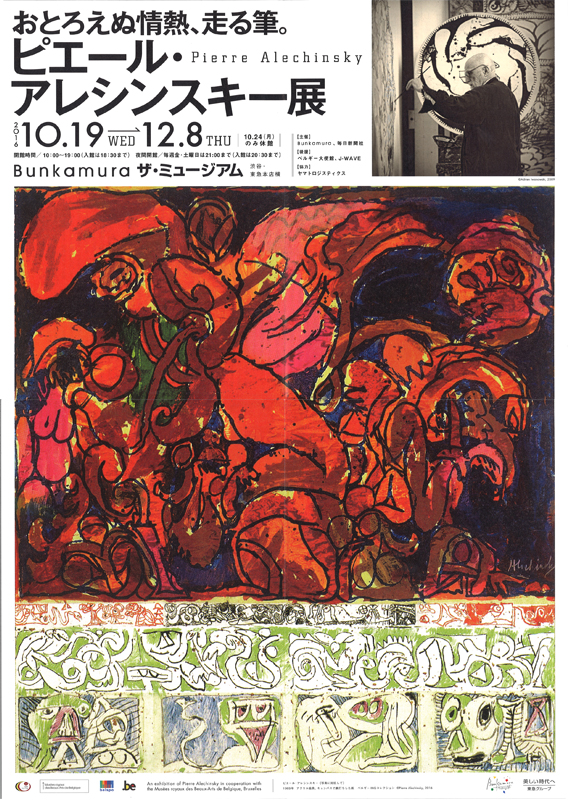 ピエール・アレシンスキー展 | 展覧会 | アイエム［インターネット