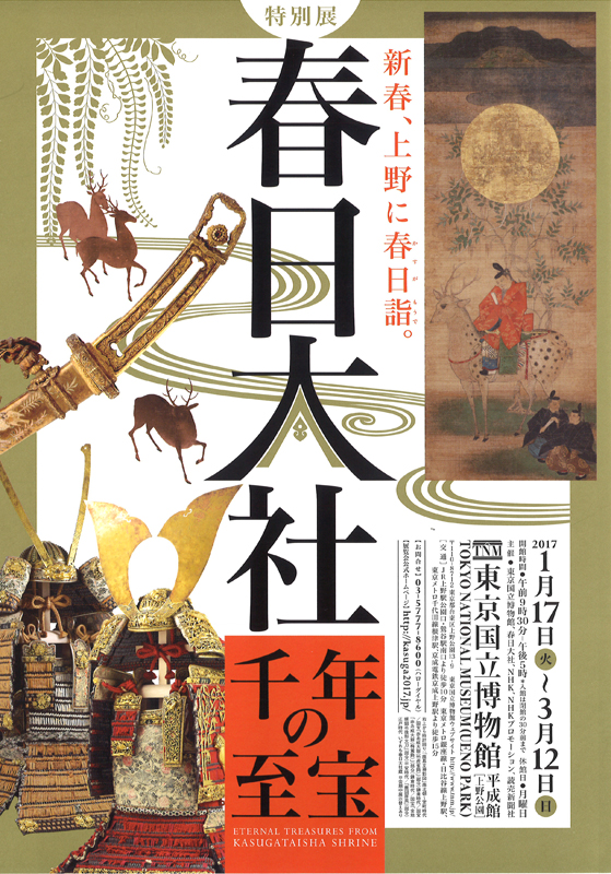 特別展「春日大社 千年の至宝」 | 展覧会 | アイエム［インターネット