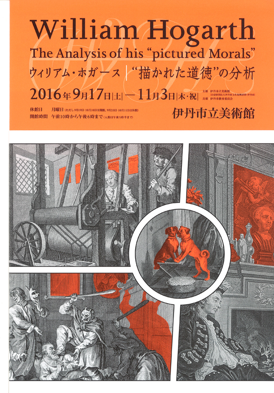 ウィリアム・ホガース “描かれた道徳”の分析 展覧会 アイエム[インターネットミュージアム]