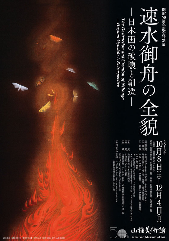 速水御舟の全貌 ―日本画の破壊と創造― | 見どころ・チケット・口コミ