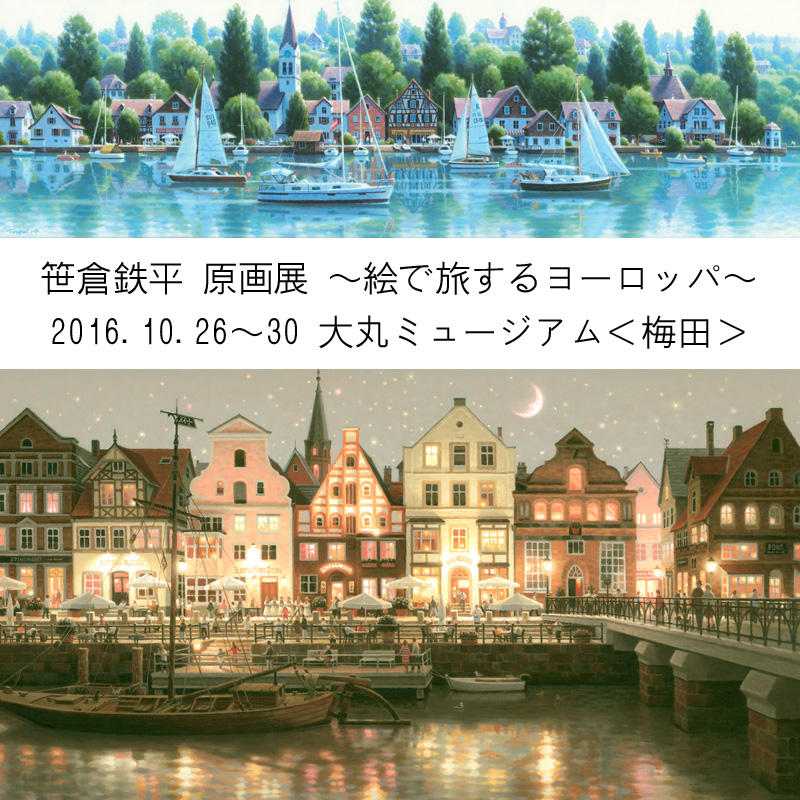 笹倉鉄平ヨーロッパ旅の画集 など 笹倉鉄平 ヨーロッパ 旅の画集｜求龍堂