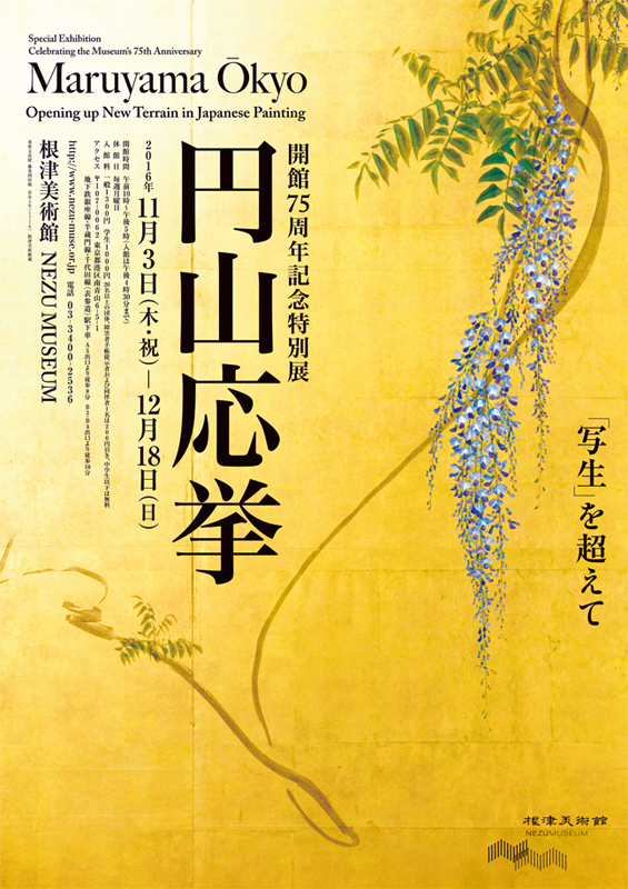 円山応挙 「写生」を超えて | 展覧会 | アイエム［インターネット