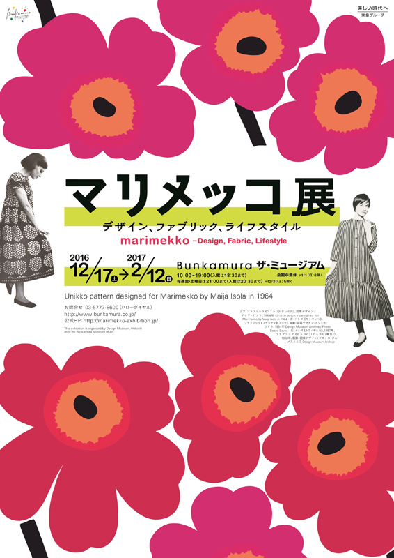 マリメッコ展─デザイン、ファブリック、ライフスタイル | 展覧会