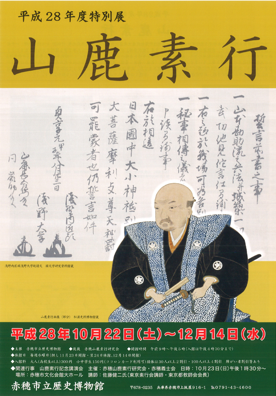 特別展『山鹿素行』 | 展覧会 | アイエム［インターネットミュージアム］