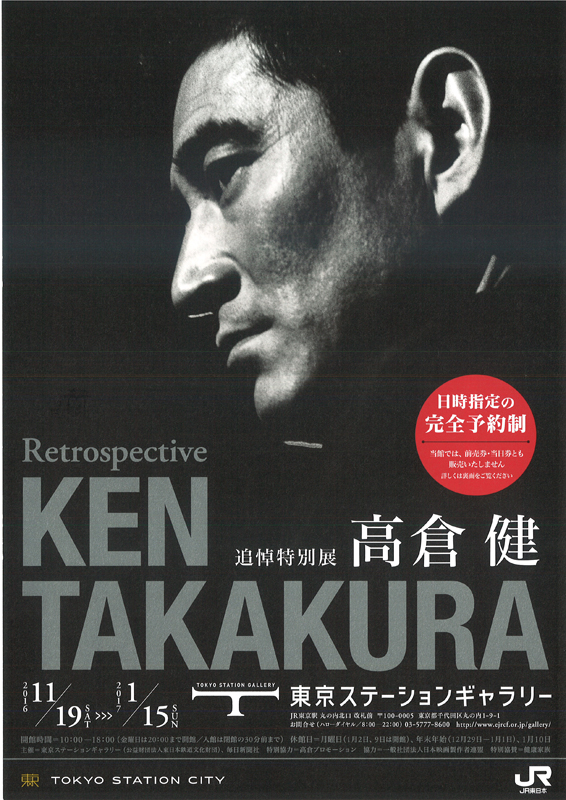 高倉健映画館展示ポスター 追悼特別展 高倉健 | 展覧会 | アイエム［インターネット