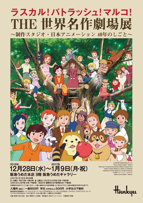 世界名作劇場 IN クラシック 世界名作劇場 IN クラシック 世界名作劇場展」 （杉並
