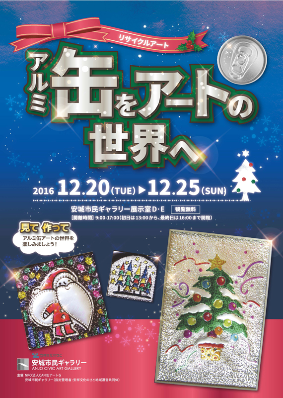 リサイクルアート アルミ缶をアートの世界へ 展覧会 アイエム インターネットミュージアム リサイクルアート アルミ缶をアートの世界へ 展覧会 アイエム インターネットミュージアム