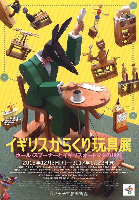 イギリスからくり玩具展 ポール・スプーナーとイギリスオートマタの