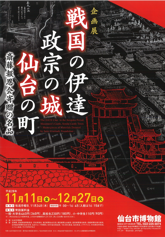 企画展「戦国の伊達・政宗の城・仙台の町―斎藤報恩会寄贈の名品