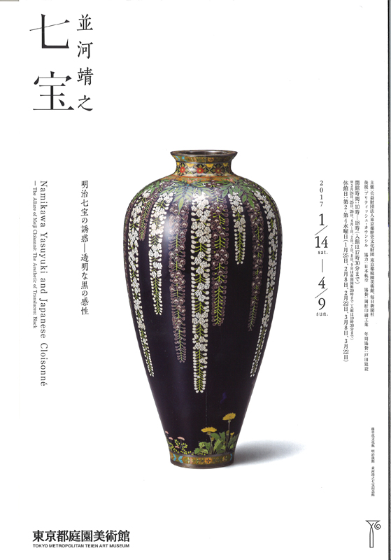 並河靖之七宝展 明治七宝の誘惑―透明な黒の感性 | 展覧会