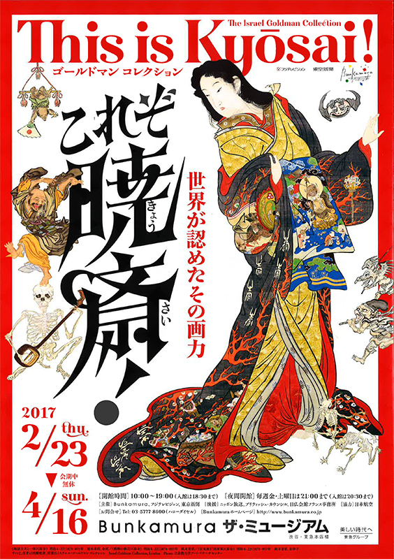 ゴールドマン コレクション これぞ暁斎 世界が認めたその画力 展覧会 アイエム インターネットミュージアム