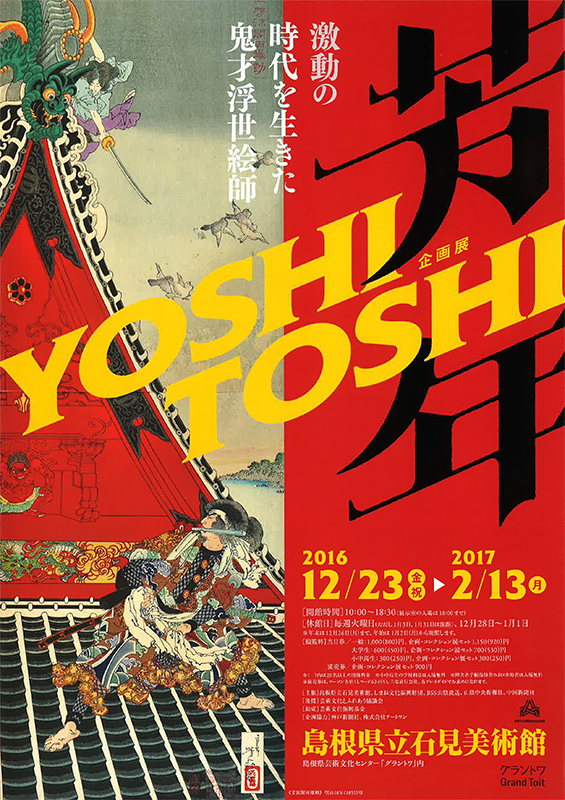 企画展「芳年 激動の時代を生きた鬼才浮世絵師」 | 見どころ・チケット