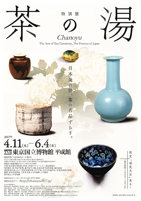 特別展「茶の湯」 | 展覧会 | アイエム［インターネットミュージアム］