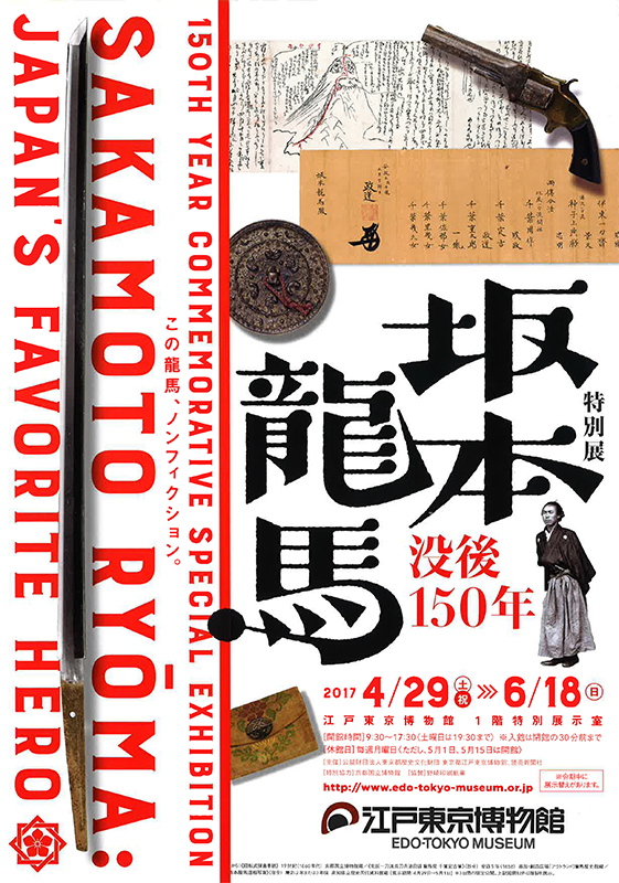 図録 特別展覧会 没後150年 坂本龍馬 - ノースブックセンター