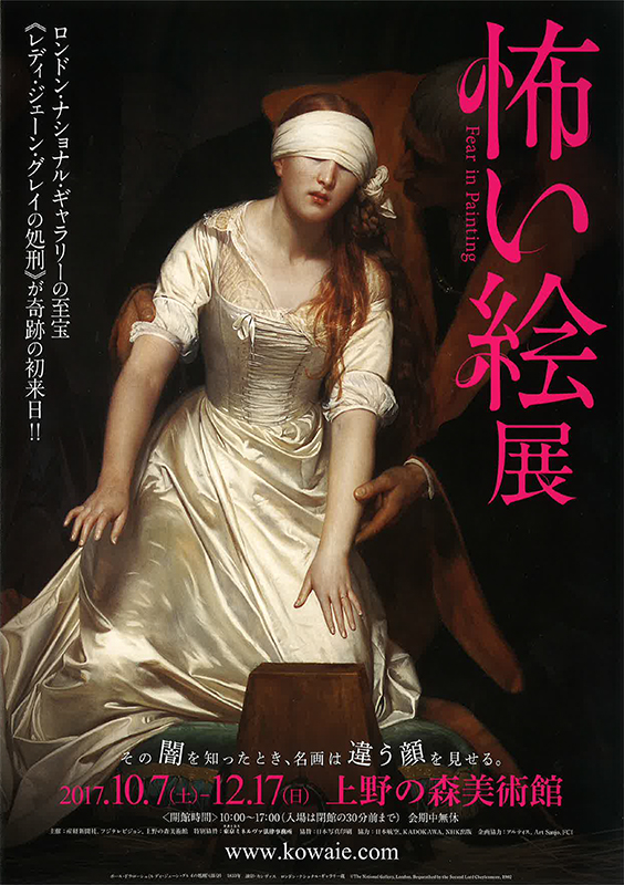 怖い絵」展 | 展覧会 | アイエム［インターネットミュージアム］