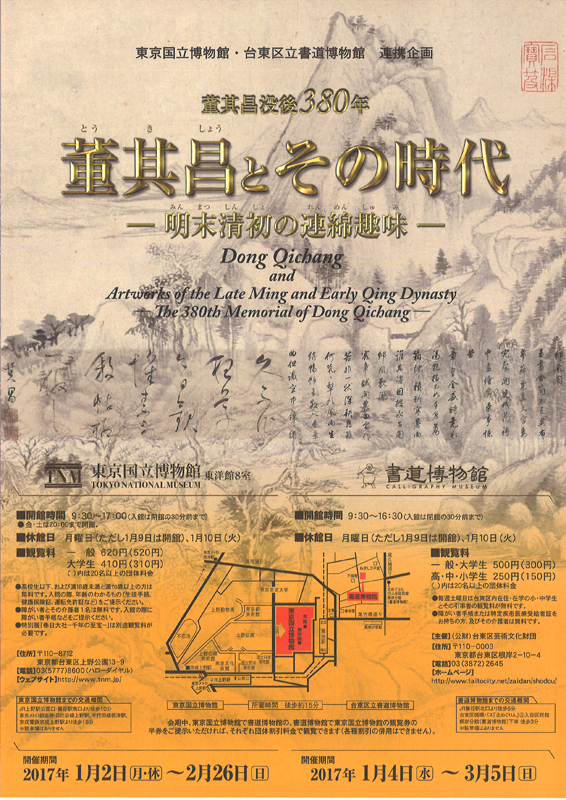 董其昌没後380年 董其昌とその時代 ━明末清初の連綿趣味━ | 見どころ