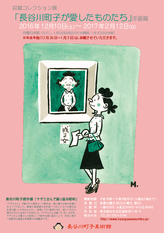 収蔵コレクション展「長谷川町子が愛したものたち」洋画篇 収蔵コレクション展「長谷川町子が愛したものたち」洋画篇