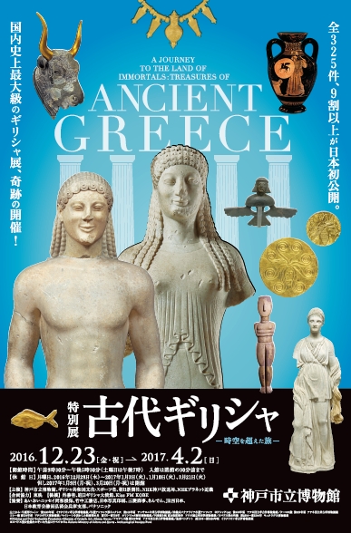 特別展 古代ギリシャ ―時空を超えた旅― | 見どころ・チケット・口コミ