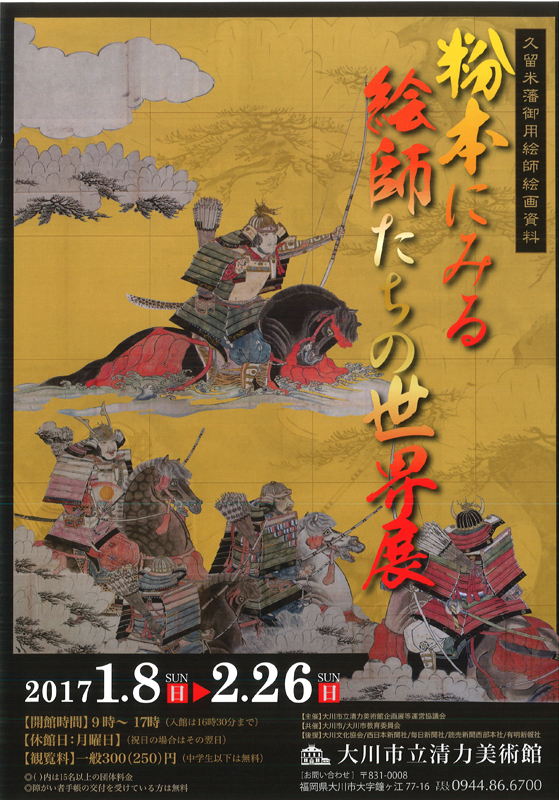 久留米藩御用絵師絵画資料「粉本にみる絵師たちの世界展」 | 見どころ