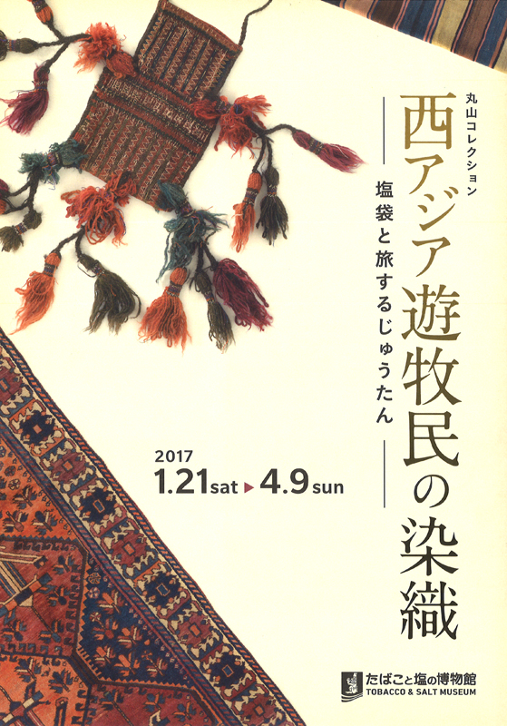 丸山コレクション 西アジア遊牧民の染織 ～塩袋と旅する