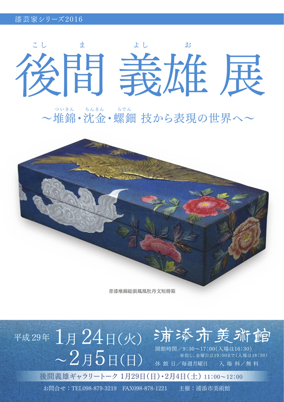 漆芸家シリーズ2016 後間義雄展 | 見どころ・チケット・口コミ