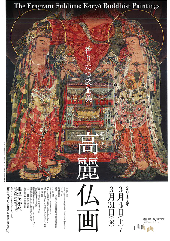 特別展 高麗仏画 香りたつ装飾美 | 展覧会 | アイエム［インターネット