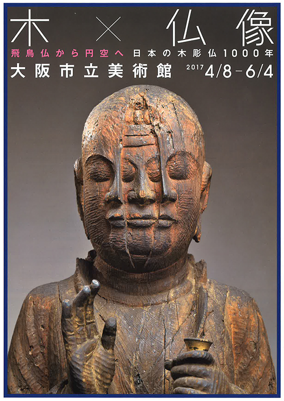 特別展「木×仏像（きとぶつぞう）-飛鳥仏から円空へ 日本の木彫仏 1000