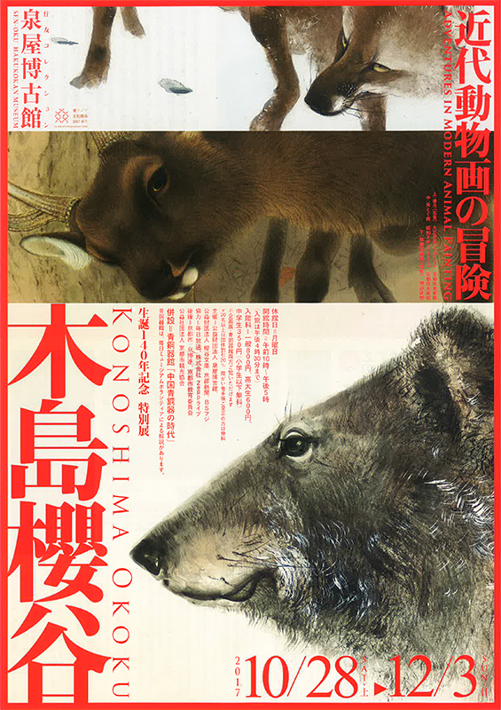 生誕140年記念 特別展 木島櫻谷－近代動物画の冒険 | 見どころ