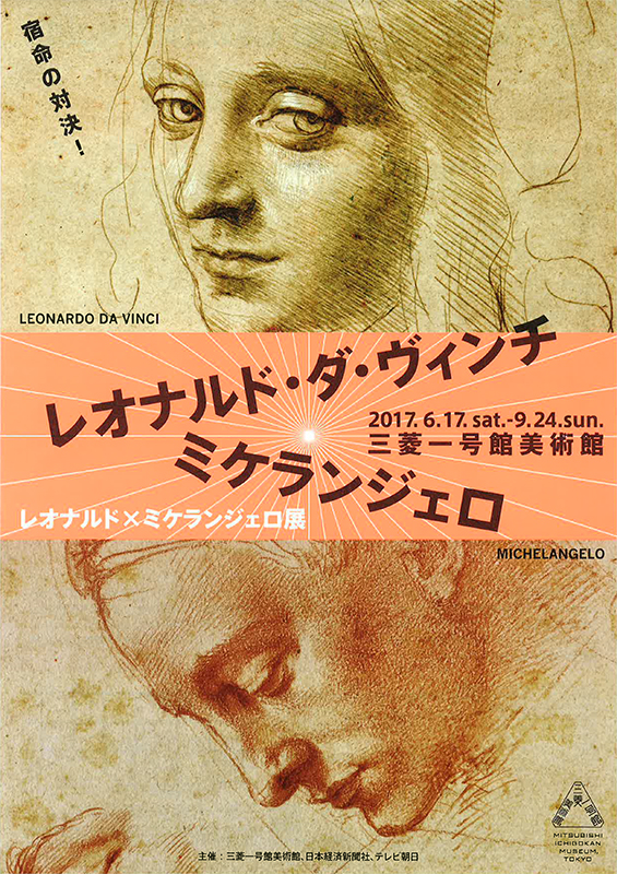 レオナルド×ミケランジェロ展 | 見どころ・チケット・口コミ