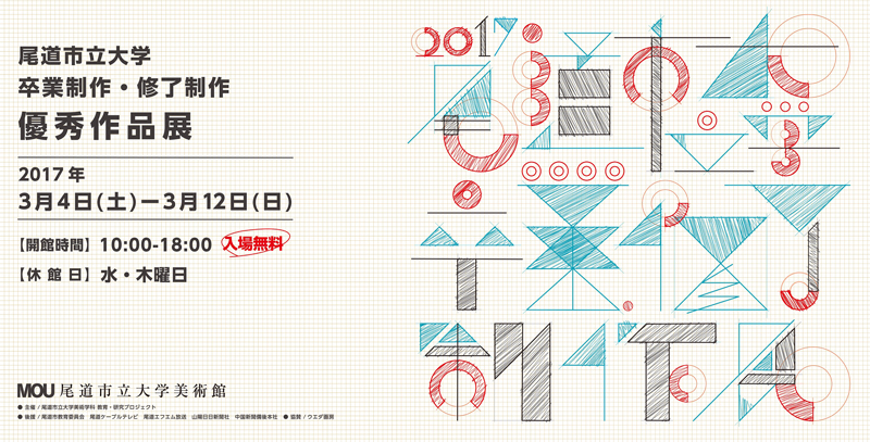 卒業制作展 修了制作展 優秀作品展 インターネットミュージアム