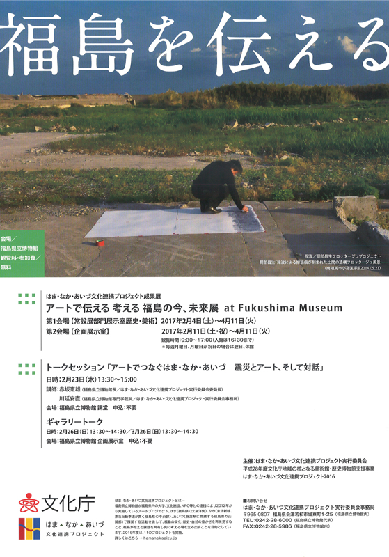 アートで伝える 考える 福島の今 未来展 At Fukushima Museum 展覧会 アイエム インターネットミュージアム