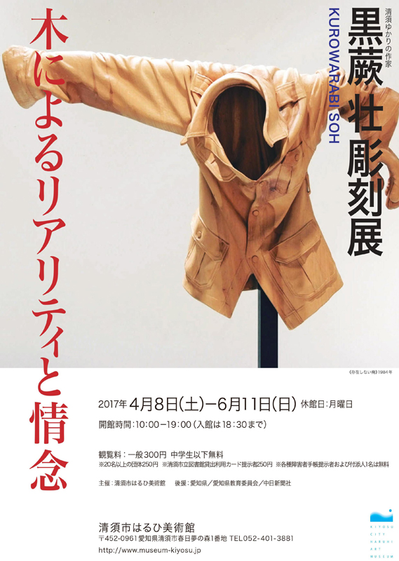 黒蕨 壮 彫刻展 | 見どころ・チケット・口コミ | アイエム