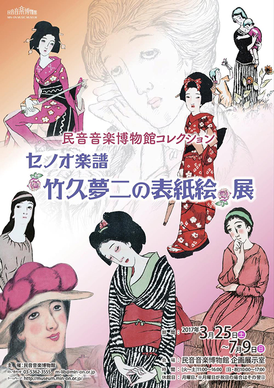 竹久夢二　セノオ楽譜表紙絵 セノオ楽譜～竹久夢二画の表紙絵～展 | 見どころ・チケット・口コミ