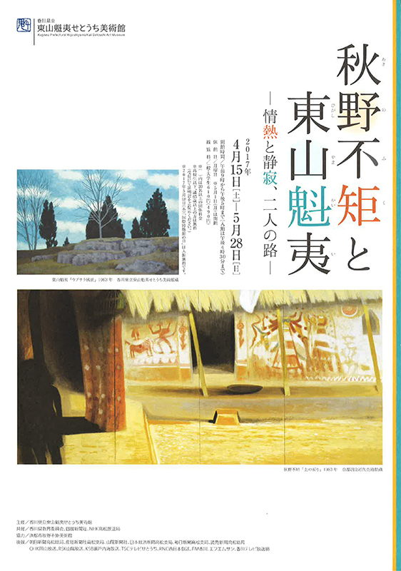 秋野不矩と東山魁夷 ─ 情熱と静寂、二人の路 ─ | 見どころ・チケット