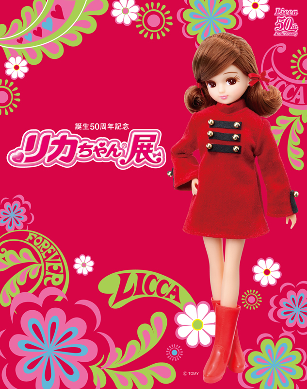誕生50周年記念 リカちゃん展 | 見どころ・チケット・口コミ